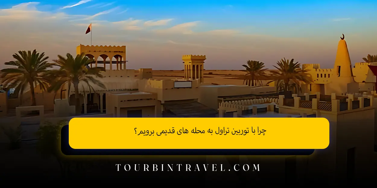 چرا با توربین تراول به محله های قدیمی برویم؟